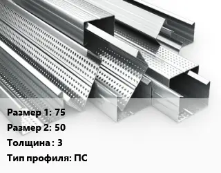 Гнутый профиль 75х50 s=3 ПС
